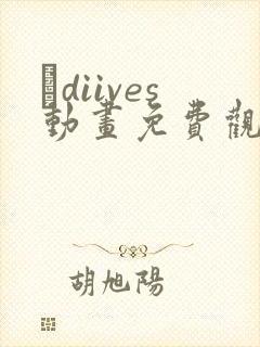 ·diives动画免费观看