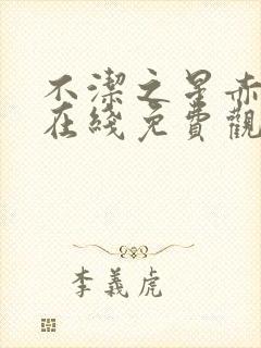 不洁之星赤青篇在线免费观看封面