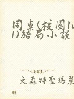 同桌(校园1v1)结局小说