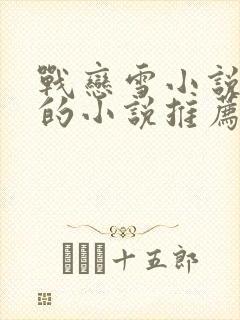 战恋雪小说类似的小说推荐