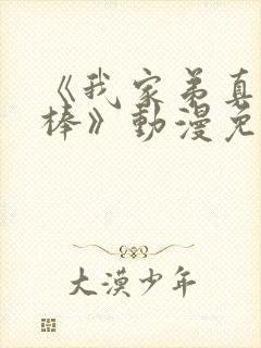 《我家弟真的很棒》动漫免费观看全