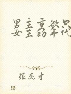 男主重欲只喜欢女主的年代文