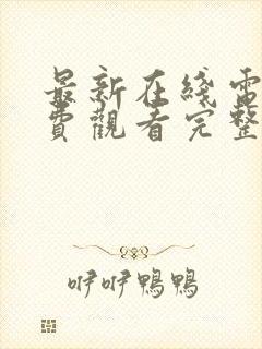 最新在线电影免费观看完整版高清