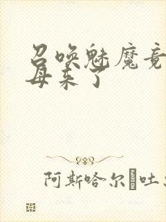 召唤魅魔竟然义母来了