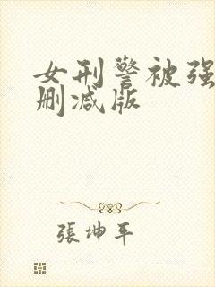 女刑警被强d未删减版