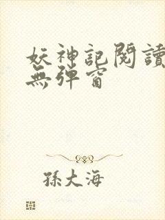 妖神记阅读全文无弹窗