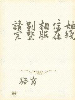 请别相信她电影完整版在线观看