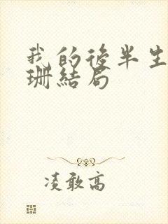 我的后半生乐水珊结局