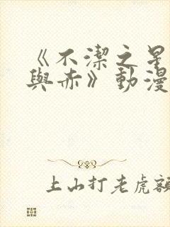 《不洁之星·青与赤》动漫免费看