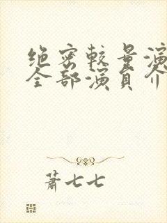 绝密较量演员表全部演员介绍