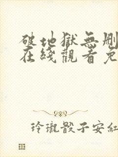 破地狱无删减版在线观看免费版全集