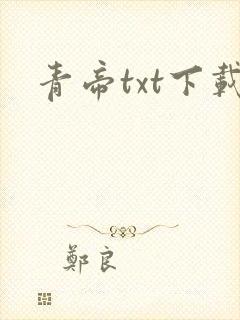 青帝txt下载