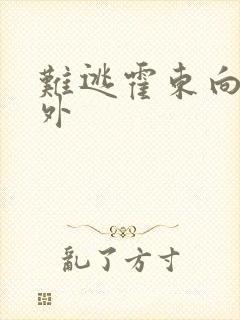 难逃霍东向晴番外