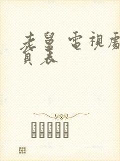 老舅 电视剧演员表