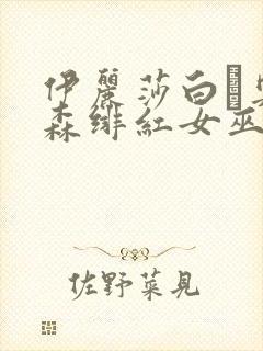 伊丽莎白·奥尔森绯红女巫