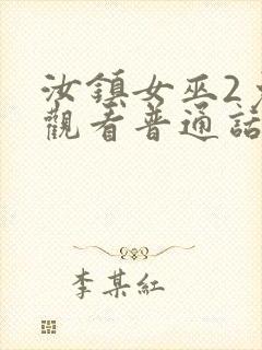 汝镇女巫2免费观看普通话版封面