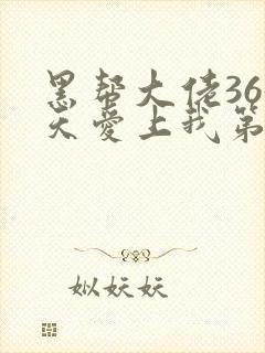 黑帮大佬365天爱上我第一季