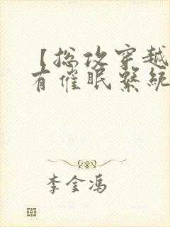 【总攻穿越】拥有催眠系统后