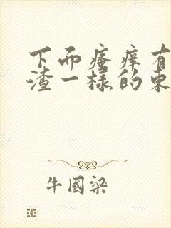 下面瘙痒有豆腐渣一样的东西什么原因