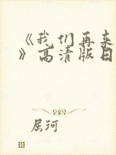 《我们再来一次》高清版日剧