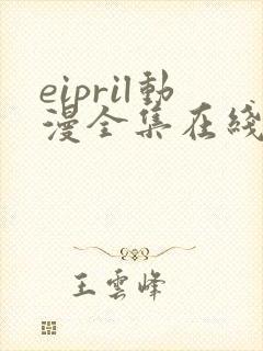 eipril动漫全集在线观看封面