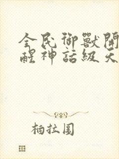 全民御兽开局觉醒神话级天赋白子安