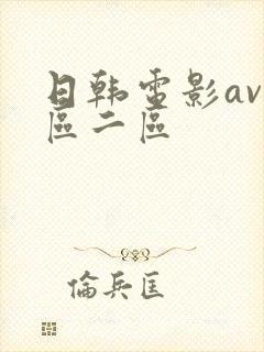 日韩电影av一区二区