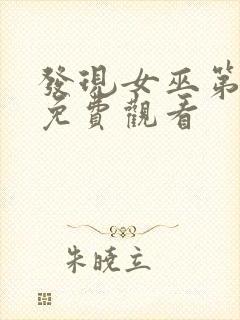 发现女巫第一季免费观看