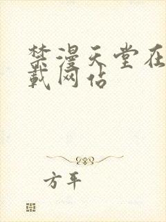 禁漫天堂在线下载网站封面