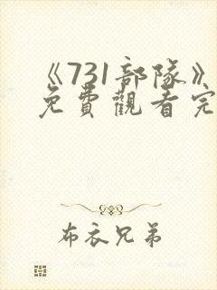 《731部队》免费观看完整版电影