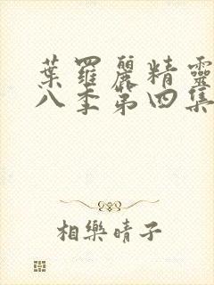 叶罗丽精灵梦第八季第四集