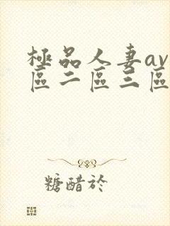 极品人妻av一区二区三区