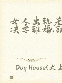 女人出轨老公坚决要离婚,该怎么挽留