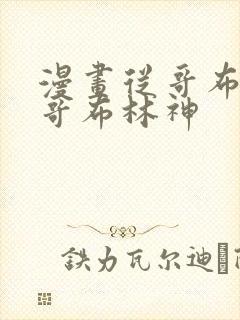 漫画从哥布林到哥布林神