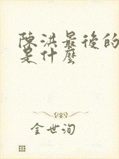 陈洪最后的结局是什么