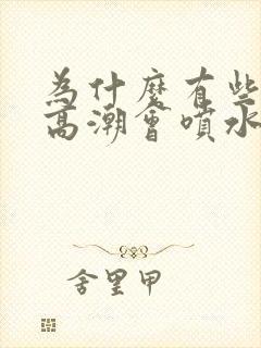 为什么有些女生高潮会喷水封面