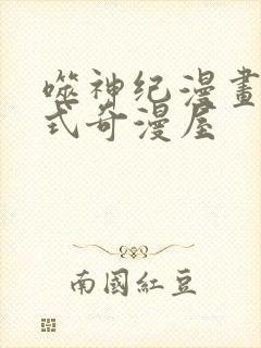 噬神纪漫画下拉式奇漫屋