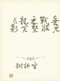 《龙之战争》电影完整版免费观看