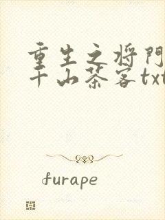 重生之将门毒后千山茶客txt全集下载