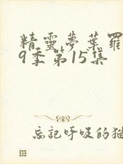 精灵梦叶罗丽第9季第15集