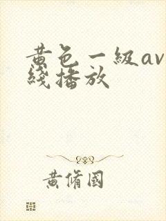 黄色一级av在线播放