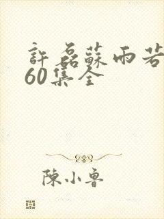 许磊苏雨若短剧60集全