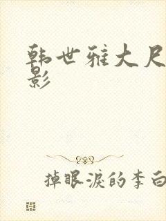 韩世雅大尺度电影