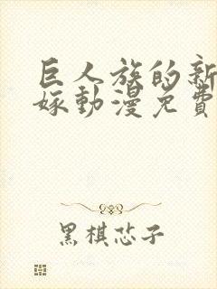 巨人族的新娘花嫁动漫免费观看完整版