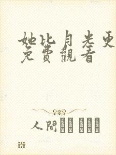 她比月光更耀眼免费观看