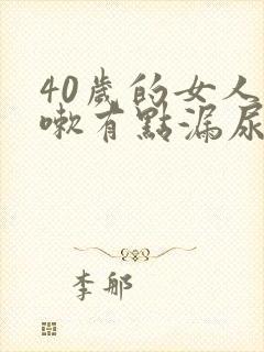 40岁的女人咳嗽有点漏尿是怎么回事