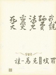 死灵法师我即是天灾免费观看完整版