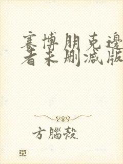 赛博朋克边缘行者未删减版封面