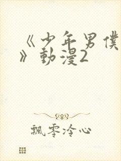 《少年男仆库洛》动漫2