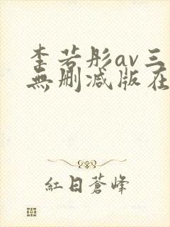 李若彤av三级无删减版在线观看